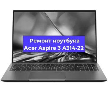 Замена петель на ноутбуке Acer Aspire 3 A314-22 в Ижевске